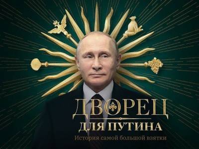 Владимир Путин - Алексей Навальный - Екатерина Шульман - Шульман: Дворец Путина — это не дворец, а "жилплощадь постсоветского человека" - sobesednik.ru