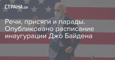 Джо Байден - Речи, присяги и парады. Опубликовано расписание инаугурации Джо Байдена - strana.ua - США - Киев - Вашингтон