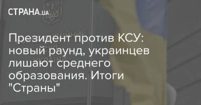 Владимир Зеленский - Президент против КСУ: новый раунд, украинцев лишают среднего образования. Итоги "Страны" - strana.ua - Украина - Германия - Киев