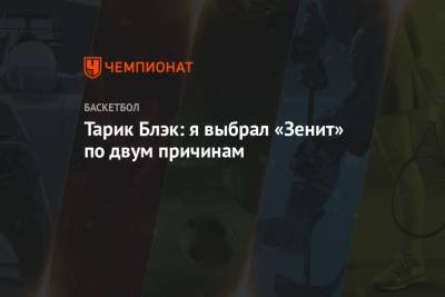 Тарик Блэк: я выбрал «Зенит» по двум причинам - championat.com - Санкт-Петербург