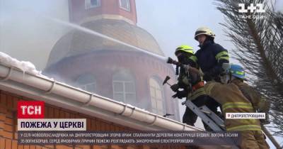 Пожар в церкви под Днепром: выгорел храм в поселке Новоалександровка - tsn.ua - Днепропетровская обл.