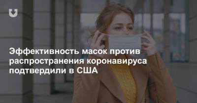 Эффективность масок против распространения коронавируса подтвердили в США - news.tut.by - США