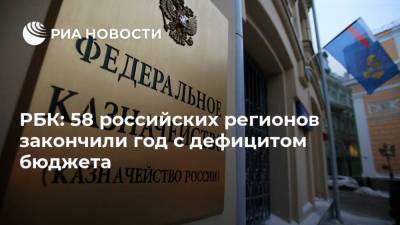 РБК: 58 российских регионов закончили год с дефицитом бюджета - smartmoney.one - Россия - Башкирия - Кемеровская обл. - Тюменская обл. - окр. Янао - респ. Удмуртия - Архангельская обл.