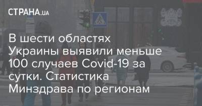 Максим Степанов - В шести областях Украины выявили меньше 100 случаев Covid-19 за сутки. Статистика Минздрава по регионам - strana.ua - Киев - Киевская обл. - Запорожская обл. - Харьковская обл. - Волынская обл. - Днепропетровская обл. - Винницкая обл. - Одесская обл. - Житомирская обл. - Донецкая обл.
