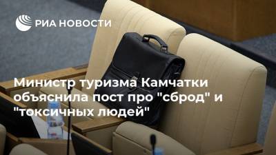 Министр туризма Камчатки объяснила пост про "сброд" и "токсичных людей" - ria.ru - Камчатский край