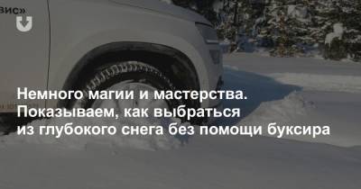Видеоурок. Как выбраться даже из глубокого снега без буксира - news.tut.by