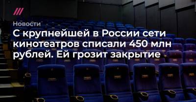 Александр Мамут - С крупнейшей в России сети кинотеатров списали 450 млн рублей. Ей грозит закрытие - tvrain.ru