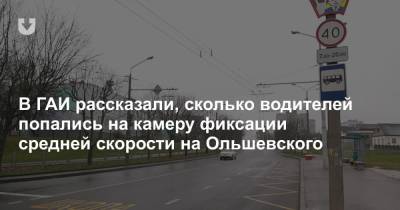В ГАИ рассказали, сколько водителей попались на камеру фиксации средней скорости на Ольшевского - news.tut.by - Минск