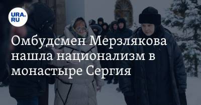 Сергий Романов - Татьяна Мерзлякова - Омбудсмен Мерзлякова нашла национализм в монастыре Сергия. «Это не по-божески» - ura.news
