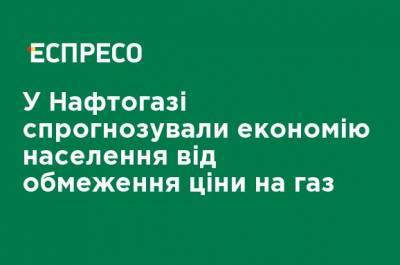 В Нафтогазе спрогнозировали экономию населения от ограничения цены на газ - ru.espreso.tv - Тарифы
