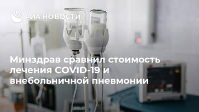 Михаил Мурашко - Минздрав сравнил стоимость лечения COVID-19 и внебольничной пневмонии - ria.ru - Москва