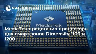 MediaTek представил процессоры для смартфонов Dimensity 1100 и 1200 - ria.ru - Москва