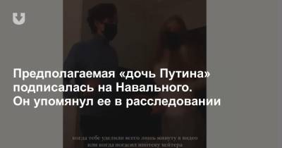 Владимир Путин - Алексей Навальный - Предполагаемая «дочь Путина» подписалась на Навального. Он упомянул ее в расследовании - news.tut.by - Геленджик - Строительство