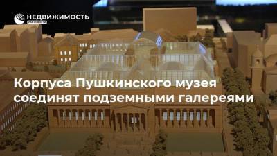 Корпуса Пушкинского музея соединят подземными галереями - realty.ria.ru - Москва
