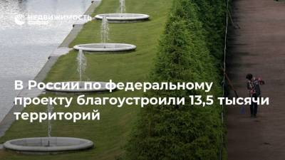 В России по федеральному проекту благоустроили 13,5 тысячи территорий - realty.ria.ru - Москва - респ. Татарстан - Тюменская обл. - респ. Алтай - респ. Чечня - Ростовская обл. - Калужская обл. - респ. Марий Эл - Оренбургская обл. - Ивановская обл. - Благоустройство