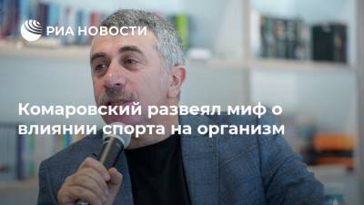 Евгений Комаровский - Комаровский развеял миф о влиянии спорта на организм - ria.ru - Москва