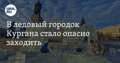 В ледовый городок Кургана стало опасно заходить. Фото - ura.news - Курган