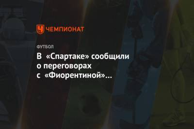 Джанлука Ди-Марцио - Александр Кокорин - Антон Фетисов - В «Спартаке» сообщили о переговорах с «Фиорентиной» по Александру Кокорину - championat.com - Москва - Сочи