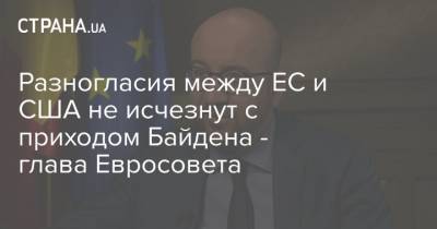 Дональд Трамп - Шарль Мишель - Джо Байден - Разногласия между ЕС и США не исчезнут с приходом Байдена - глава Евросовета - strana.ua - США - Украина - Вашингтон