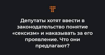 Депутаты хотят ввести в законодательство понятие «сексизм» и наказывать за его проявление. Что они предлагают? - hromadske.ua