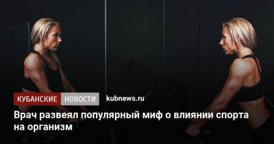 Евгений Комаровский - Врач развеял популярный миф о влиянии спорта на организм - kubnews.ru