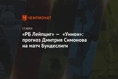 Дмитрий Симонов - «РБ Лейпциг» — «Унион»: прогноз Дмитрия Симонова на матч Бундеслиги - championat.com
