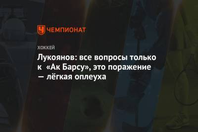 Артем Лукоянов - Лукоянов: все вопросы только к «Ак Барсу», это поражение — лёгкая оплеуха - championat.com - Рига