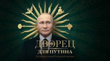 Алексей Навальный - Анатолий Собчак - Видео «Дворец для Путина. История самой большой взятки» посмотрели 19 млн человек (ВИДЕО) - vologda-poisk.ru - ГДР - Череповец