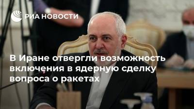 Мохаммад Джавад - Энтони Блинкен - В Иране отвергли возможность включения в ядерную сделку вопроса о ракетах - ria.ru - США - Вашингтон - Иран - Тегеран