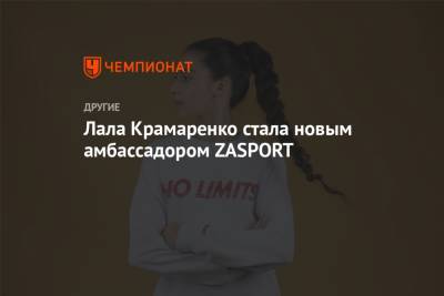 Лала Крамаренко - Лала Крамаренко стала новым амбассадором ZASPORT - championat.com - Токио