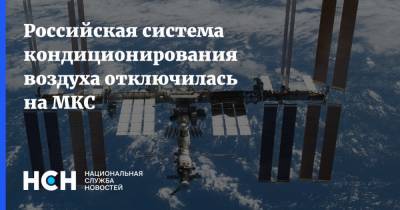 Дмитрий Рогозин - Сергей Рыжиков - Российская система кондиционирования воздуха отключилась на МКС - nsn.fm