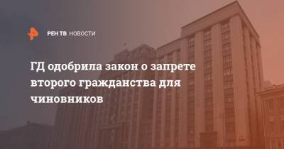 ГД одобрила закон о запрете второго гражданства для чиновников - ren.tv