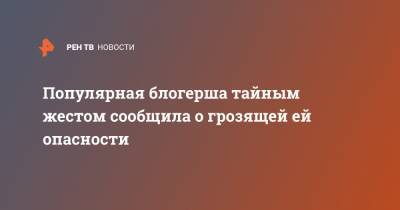 Вячеслав Лебедев - Популярная блогерша тайным жестом сообщила о грозящей ей опасности - ren.tv - Сирия