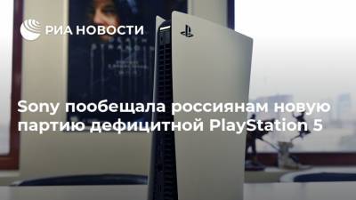 Sony пообещала россиянам новую партию дефицитной PlayStation 5 - ria.ru - Москва
