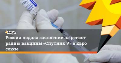 Россия подала заявление нарегистрацию вакцины «Спутник V» вЕвросоюзе - ridus.ru - Белоруссия - Венесуэла - Сербия - Палестина - Боливия - Туркмения - Аргентина - Алжир - Парагвай