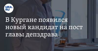 В Кургане появился новый кандидат на пост главы депздрава - ura.news - Москва - Курганская обл.