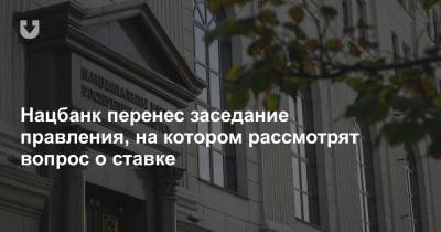 Нацбанк перенес заседание правления, на котором рассмотрят вопрос о ставке - news.tut.by - Белоруссия