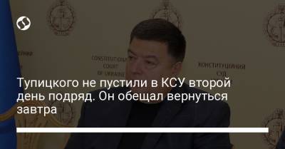 Александр Тупицкий - Тупицкого не пустили в КСУ второй день подряд. Он обещал вернуться завтра - liga.net - Украина