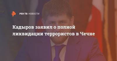 Рамзан Кадыров - Аслан Бютукаев - Кадыров заявил о полной ликвидации террористов в Чечне - ren.tv - респ. Чечня