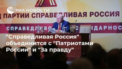 Сергей Миронов - Захар Прилепин - "Справедливая Россия" объединится с "Патриотами России" и "За правду" - ria.ru - Москва