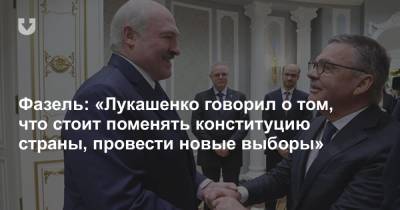 Александр Лукашенко - Рене Фазель - Фазель: «Лукашенко говорил о том, что стоит поменять конституцию страны, провести новые выборы» - news.tut.by - Белоруссия - Минск