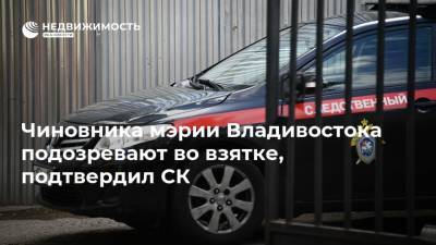 Чиновника мэрии Владивостока подозревают во взятке, подтвердил СК - realty.ria.ru - Приморье край - Владивосток