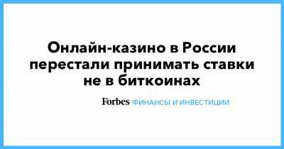 Онлайн-казино в России перестали принимать ставки не в биткоинах - forbes.ru