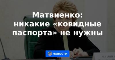 Татьяна Москалькова - Матвиенко: никакие «ковидные паспорта» не нужны - news.mail.ru - Москва - Башкирия