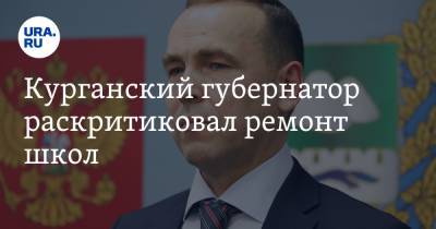 Вадим Шумков - Курганский губернатор раскритиковал ремонт школ. «Это не работа» - ura.news - Курганская обл. - Курган