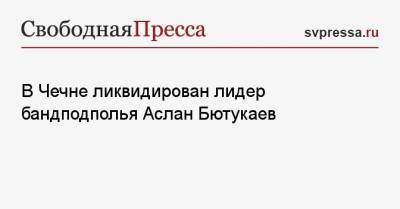 Владимир Путин - Рамзан Кадыров - Аслан Бютукаев - В Чечне ликвидирован лидер бандподполья Аслан Бютукаев - svpressa.ru - респ. Чечня - Катар