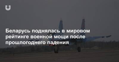 Беларусь поднялась в мировом рейтинге военной мощи после прошлогоднего падения - news.tut.by - Белоруссия