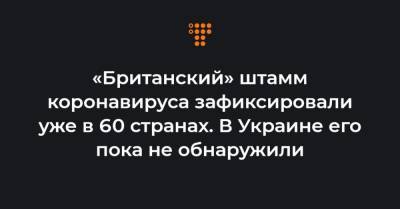 Игорь Кузин - «Британский» штамм коронавируса зафиксировали уже в 60 странах. В Украине его пока не обнаружили - hromadske.ua