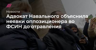 Адвокат Навального объяснила неявки оппозиционера во ФСИН до отравления - tvrain.ru