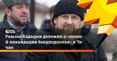 Рамзан Кадыров - Рамзан Кадыров доложил о«полной ликвидации бандподполья» вЧечне - ridus.ru - респ. Чечня - Катар